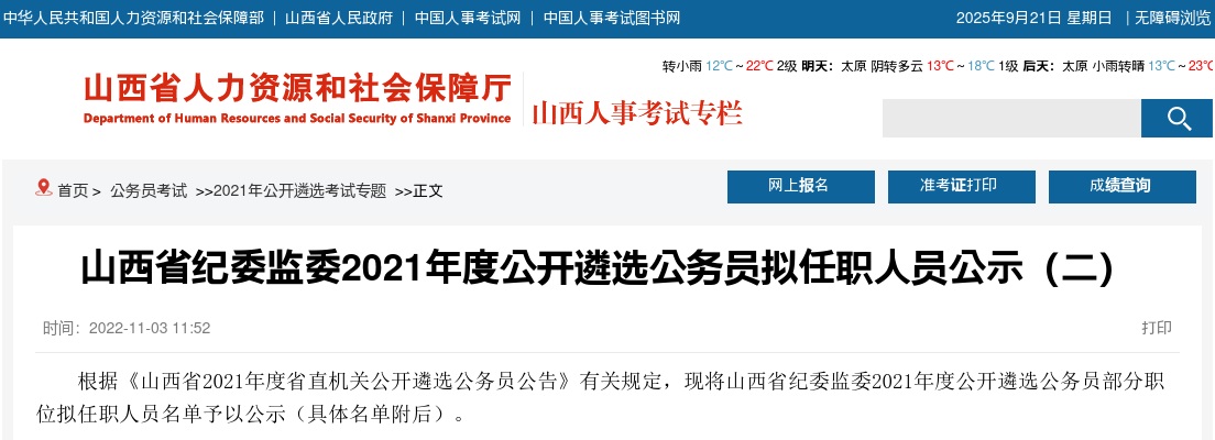 2021年度山西省纪委监委公开遴选公务员拟任职人员公示（二） 图片