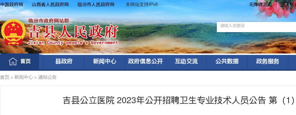 2023临汾吉县公立医院招聘卫生专业技术人员公告（50人） 图片