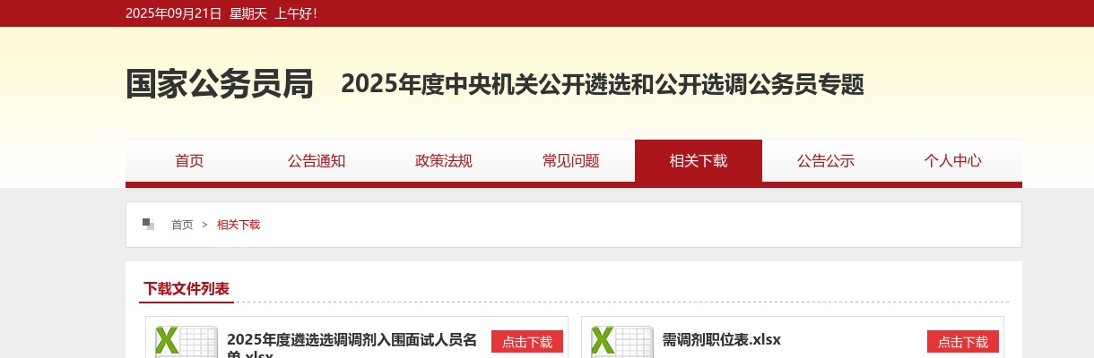 2023中央机关遴选和选调公务员职位表下载 图片