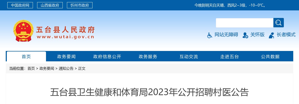2023年五台县卫生健康和体育局公开招聘村医公告 图片