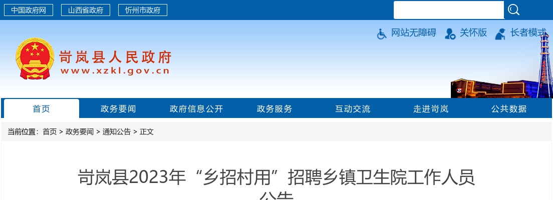 2023年岢岚县“乡招村用”招聘乡镇卫生院工作人员公告 图片