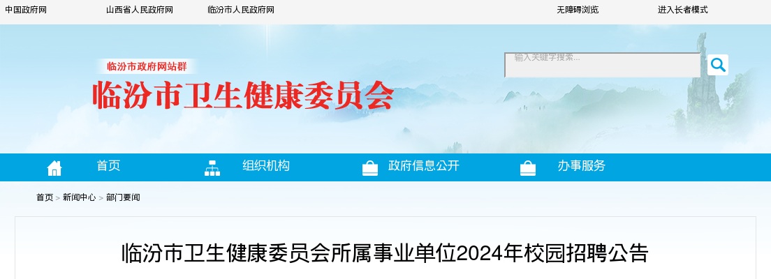 2024山西临汾市卫生健康委员会所属事业单位校园招聘公告（95人） 图片