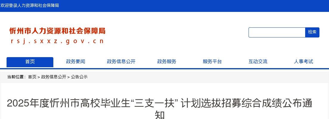 2025山西忻州三支一扶考试综合成绩 图片