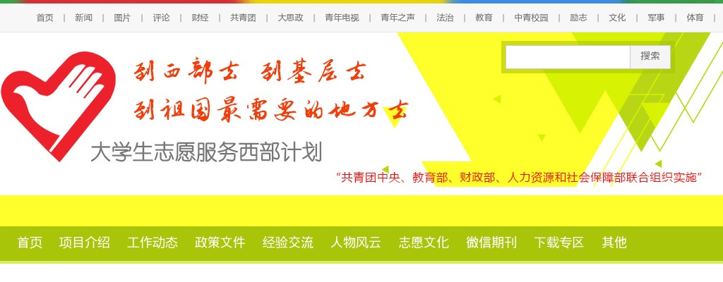 2025大学生志愿服务西部计划报名开启 图片