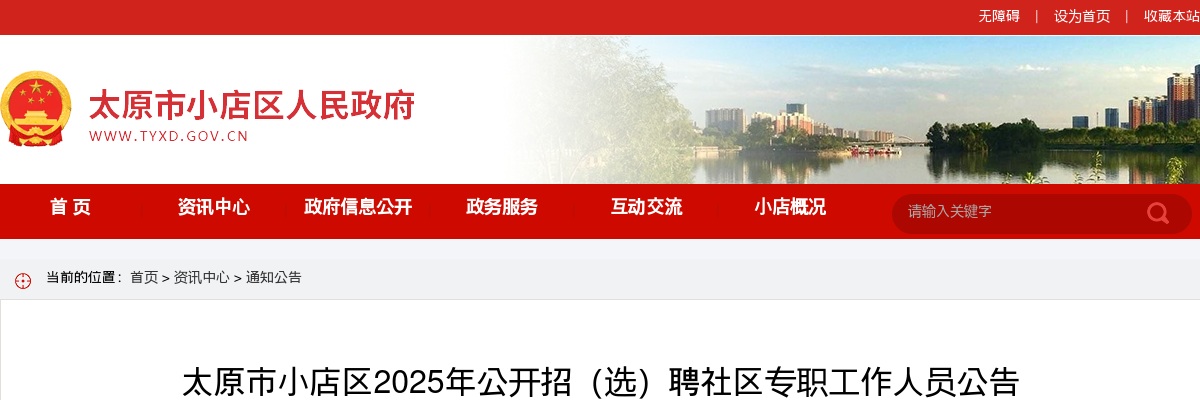 2025太原市小店社区招(选)聘公告（211人） 图片