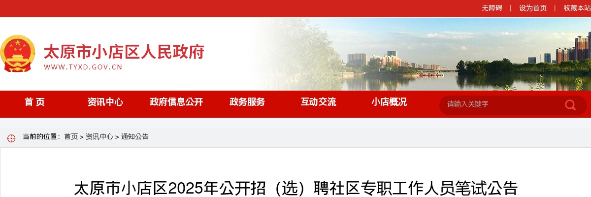 2025太原市小店社区招(选)聘笔试公告 图片
