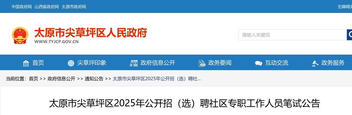 2025太原市尖草坪社区招(选)聘笔试公告 图片