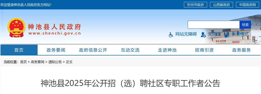 2025山西忻州神池县社区专职工作者招(选)聘20人公告 图片