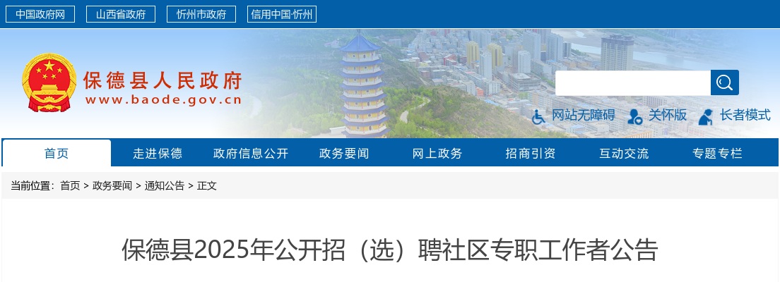 2025山西忻州保德县社区工作者招(选)聘36人公告 图片