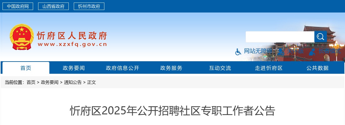 2025山西忻州忻府区社区专职工作者招聘28人公告 图片