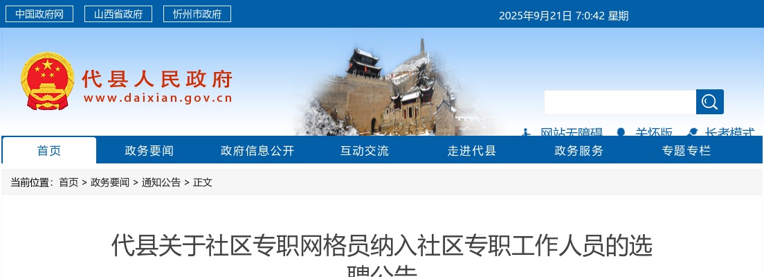 2024忻州代县从社区专职网格员中选聘社区专职工作人员公告 图片