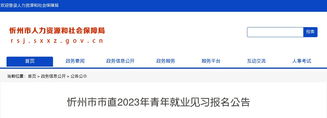 2023忻州市市直青年就业见习报名公告 图片