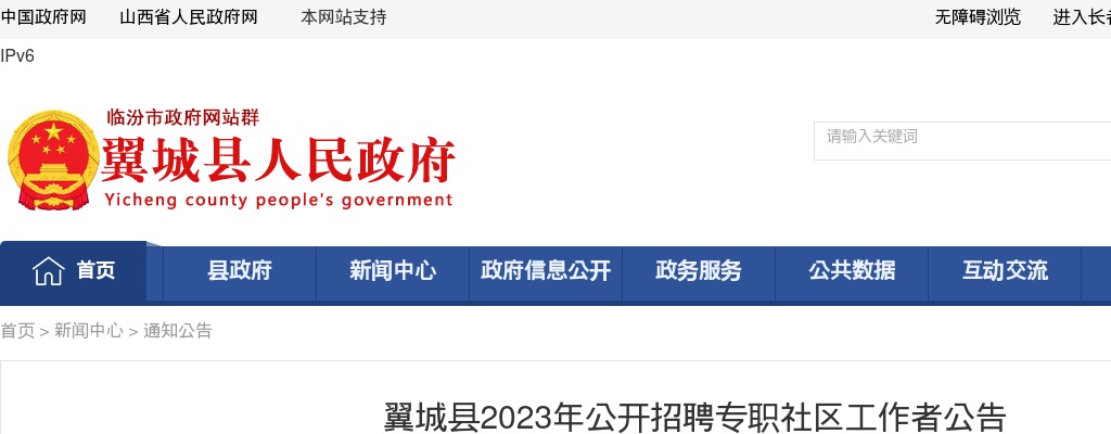 2023临汾翼城招聘专职社区工作者公告（114人） 图片