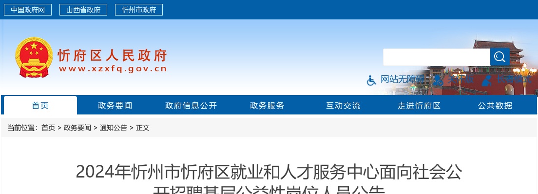 2024山西忻州忻府区公益岗招聘182人公告 图片