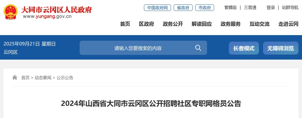 2024山西大同云冈区社区专职网格员招聘82人公告 图片