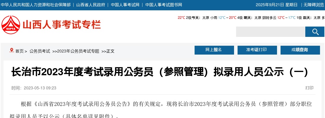 2023年度长治市考试录用公务员（参照管理）拟录用人员公示（一） 图片