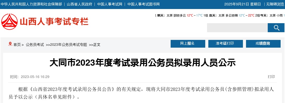 2023大同市公务员拟录用人员公示 图片