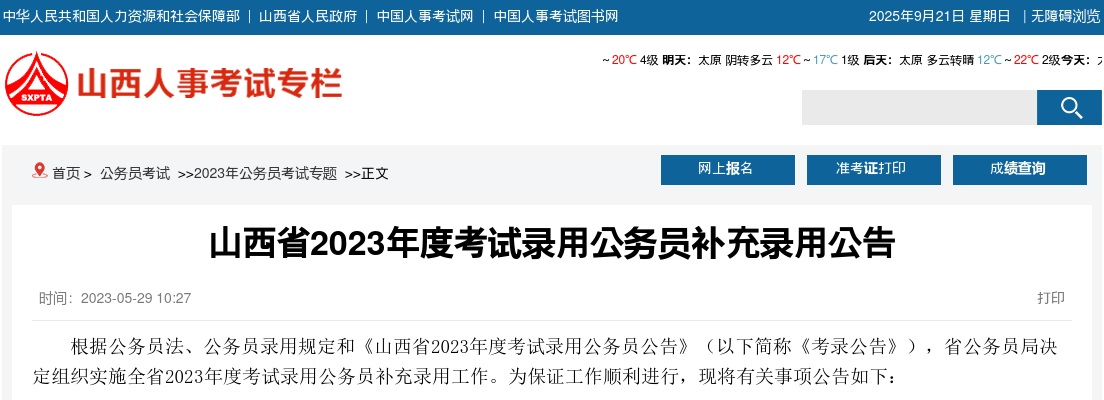 2023年度山西省考试录用公务员补充录用公告 图片